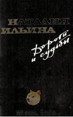 Дороги и судьбы : Автобиографическая проза   1985  PDF电子版封面     