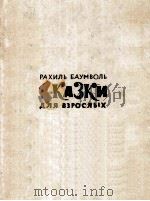 Сказки для взрослых   1963  PDF电子版封面     