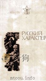 Русский характер   1981  PDF电子版封面     