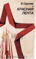 Красная Лента（1975 PDF版）