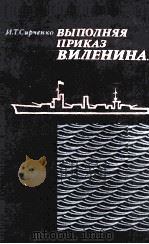 Выполняя приказ В.И. Ленина-   1979  PDF电子版封面     