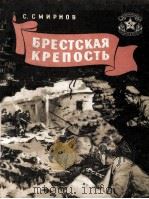Брестская крепость（1957 PDF版）