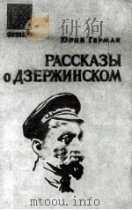 Рассказы дзержинском（1963 PDF版）