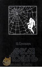 Дикая полынь   1984  PDF电子版封面     