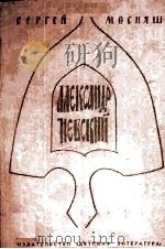 Александр невскии   1982  PDF电子版封面     