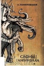 Слоны ганнибала   1983  PDF电子版封面     