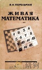 Живая математика   1958  PDF电子版封面     