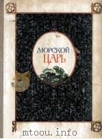 Морскои царь   1982  PDF电子版封面     