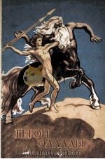 Герои Эллады : из мифов древней греции（1983 PDF版）