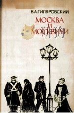 Москва и москвичи   1979  PDF电子版封面     