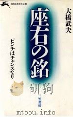 座右の銘   1984.11  PDF电子版封面    大橋武夫 