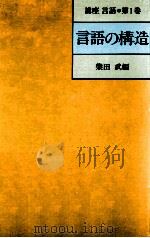 言語の構造   1980.07  PDF电子版封面    柴田武 