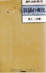 言語の変化   1980.02  PDF电子版封面    池上二良 