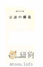 言語の構造   1967.07  PDF电子版封面    泉井久之助 
