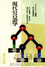 現代の言語学 下   1973.10  PDF电子版封面    Lyons 