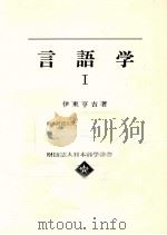 言語学 1   1975.04  PDF电子版封面    伊東亨吉 