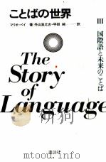 国際語と未来のことば（1979 PDF版）