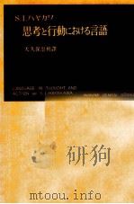 思考と行動における言語   1951.12  PDF电子版封面    HayakawaSamuel Ichiyé 