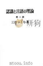 認識と言語の理論 2   1967.7-1972.11  PDF电子版封面    三浦つとむ 