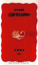 言語学とは何か   1993.10  PDF电子版封面    田中克彦 
