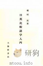 日英比較語学入門   1961.05  PDF电子版封面    楳垣実 