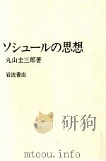ソシュールの思想   1981.07  PDF电子版封面    丸山圭三郎 