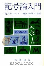 記号論入門   1980.11  PDF电子版封面     