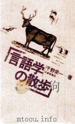 言語学の散歩   1975.09  PDF电子版封面    千野栄一 