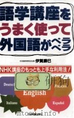 語学講座をうまく使って外国語がペラペラ   1993.03  PDF电子版封面    伊賀勝巳 