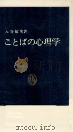 ことばの心理学   1965.11  PDF电子版封面    入谷敏男 