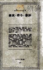 講演·寄与·書評   1977  PDF电子版封面    小林英夫 