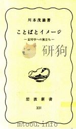 ことばとイメージ   1986.02  PDF电子版封面    川本茂雄 