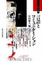 言語とコミュニケーション   1988.01  PDF电子版封面    竹内敬人 