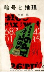 暗号と推理   1962.02  PDF电子版封面    辛島驍 