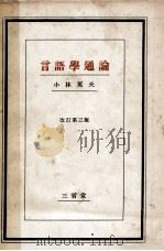 言語學通論   1947.10  PDF电子版封面    小林英夫 