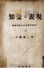 知覺と表現   1944.05  PDF电子版封面    大槻憲二 