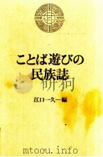 ことば遊びの民族誌   1990.03  PDF电子版封面    江口一久 