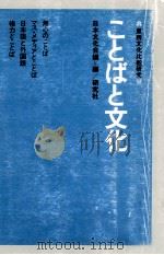 ことばと文化   1976.10  PDF电子版封面     
