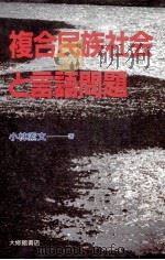 複合民族社会と言語問題   1989.10  PDF电子版封面    小林素文 