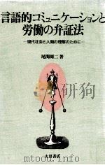 言語的コミュニケーションと労働の弁証法   1989.07  PDF电子版封面    尾関周二 