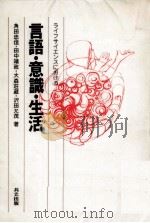ライフサイエンスにおける言語·意識·生活   1986.10  PDF电子版封面    角田忠信 