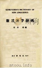 新言語学辞典（1975.05 PDF版）