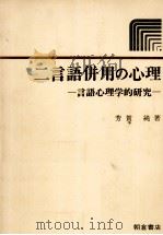 二言語併用の心理   1979.03  PDF电子版封面    芳賀純 