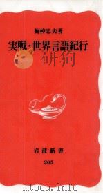 実戦·世界言語紀行   1992.01  PDF电子版封面    梅棹忠夫 