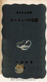 ヨーロッパの言語   1968.12  PDF电子版封面    泉井久之助 