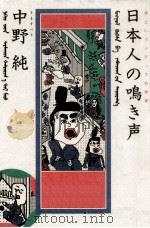 日本人の鳴き声   1993.05  PDF电子版封面    中野純 