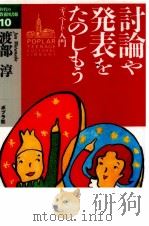 討論や発表をたのしもう   1993.04  PDF电子版封面    渡部淳 