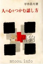 人の心をつかむ話し方   1969.09  PDF电子版封面    平井昌夫 