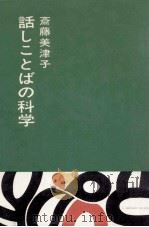 話しことばの科学 2   1962.09  PDF电子版封面    斎藤美津子 