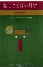 話しことばの科学 3   1968  PDF电子版封面    斎藤美津子 